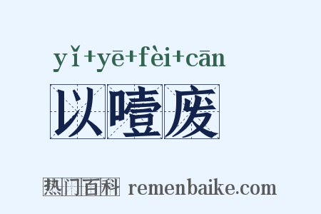 以噎废飡是什么意思的图片